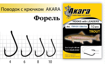 Поводок с крючком AKARA TROUT Форель, упаковка 10шт