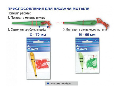 Приспособление/вязания мотыля С-70мм