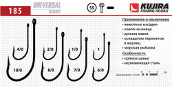 Крючки Kujira Universal 185 SS