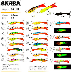 Балансир AKARA SKULL ( 6гр/02/85 BAL-AK-SK40-02/85)