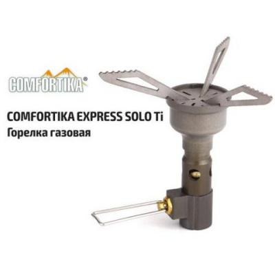 Горелка газовая Comfortika Express Solo Ti